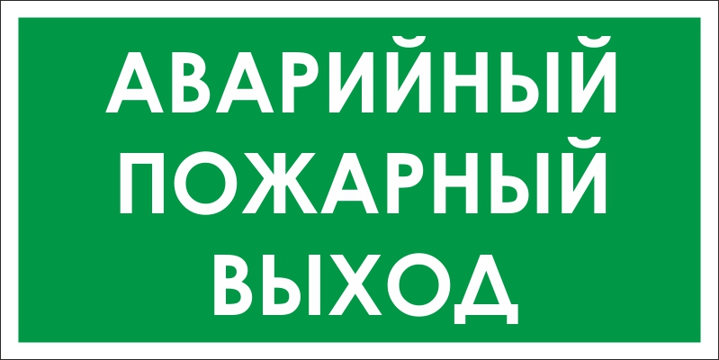 Знак аварийного выхода картинка